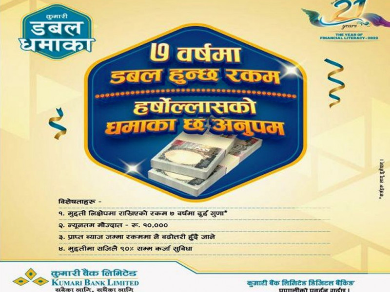 कुमारी बैंकको नयाँ वर्ष योजना : मुद्दती निक्षेप सात वर्षमै दुई गुणा हुने 'कुमारी डबल धमाका'